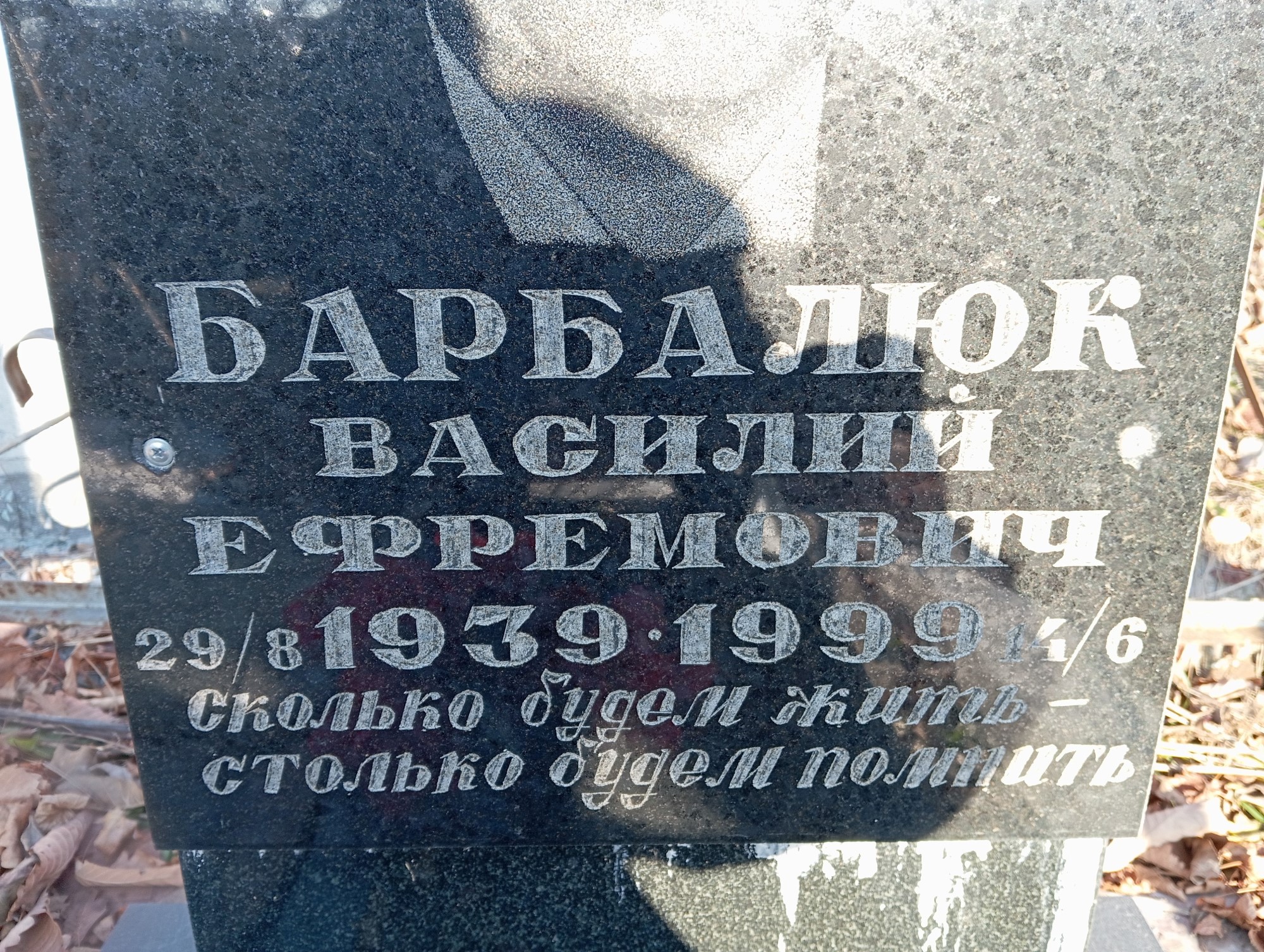 Барбалюк Василий Ефремович