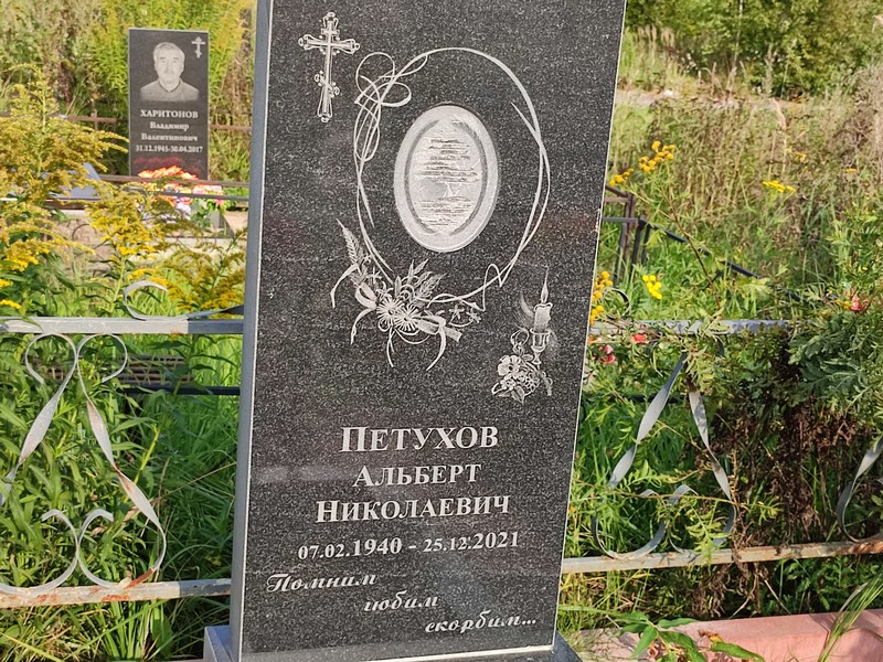 Альберт Петухов Николаевич