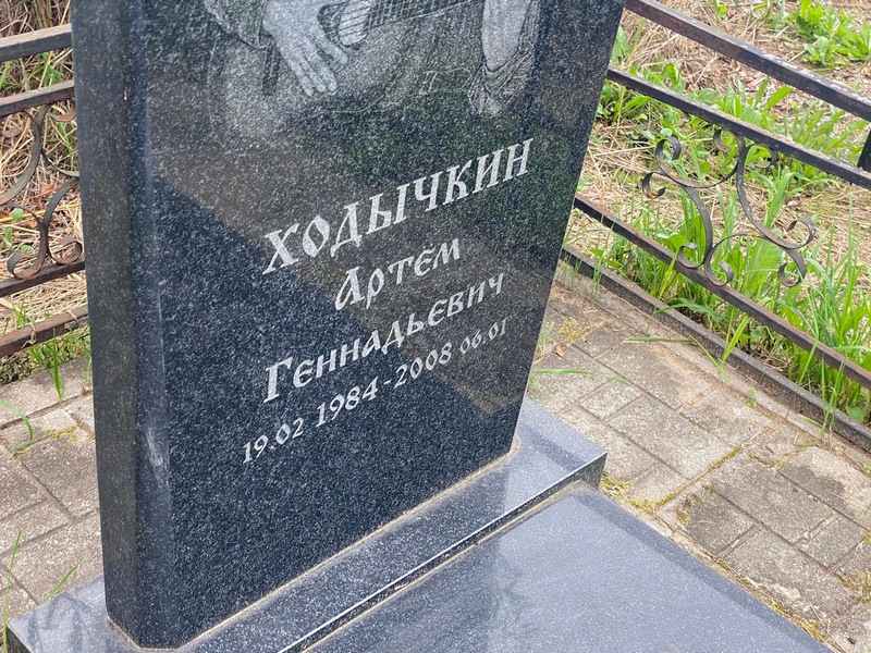 Артем Ходычкин Геннадьевич