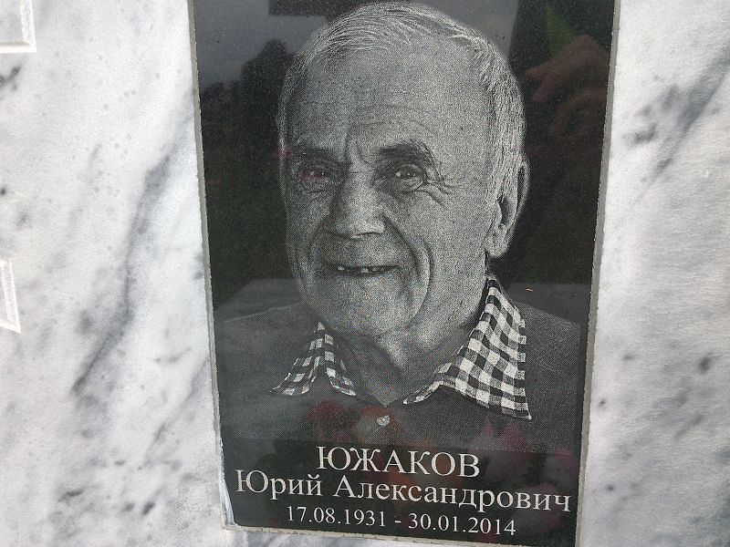 Южаков