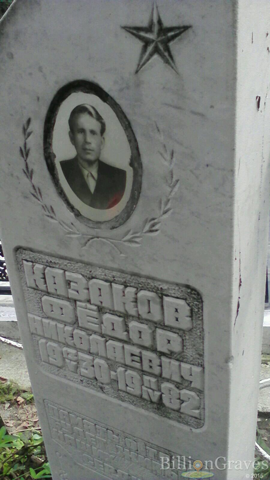 Казаков Федор Николаевич