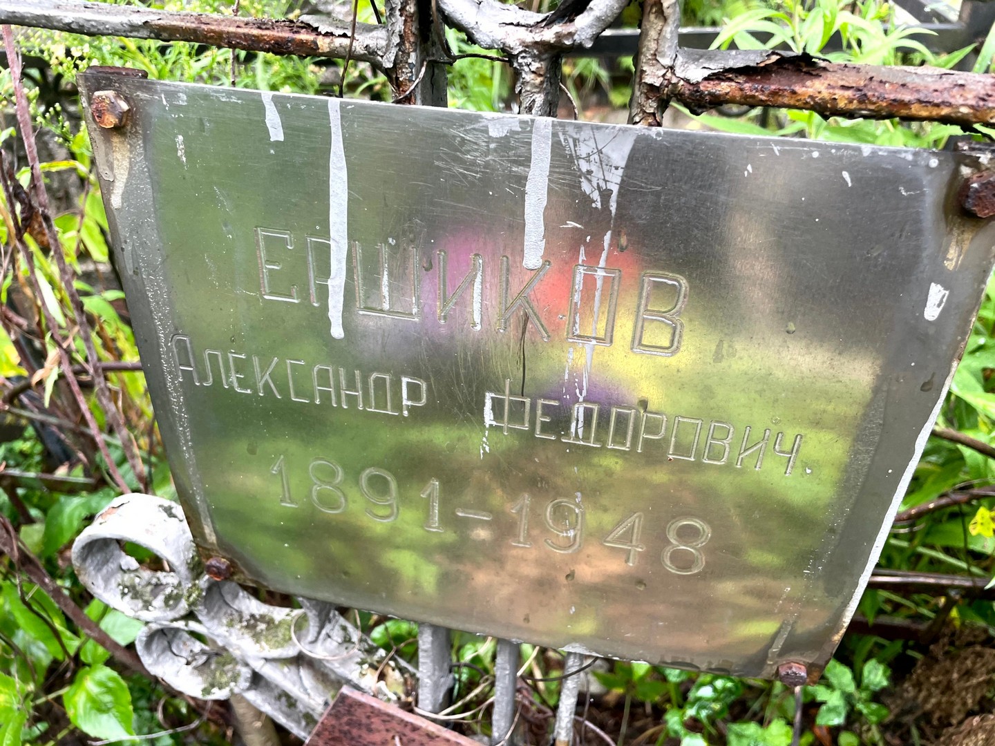 Ершиков