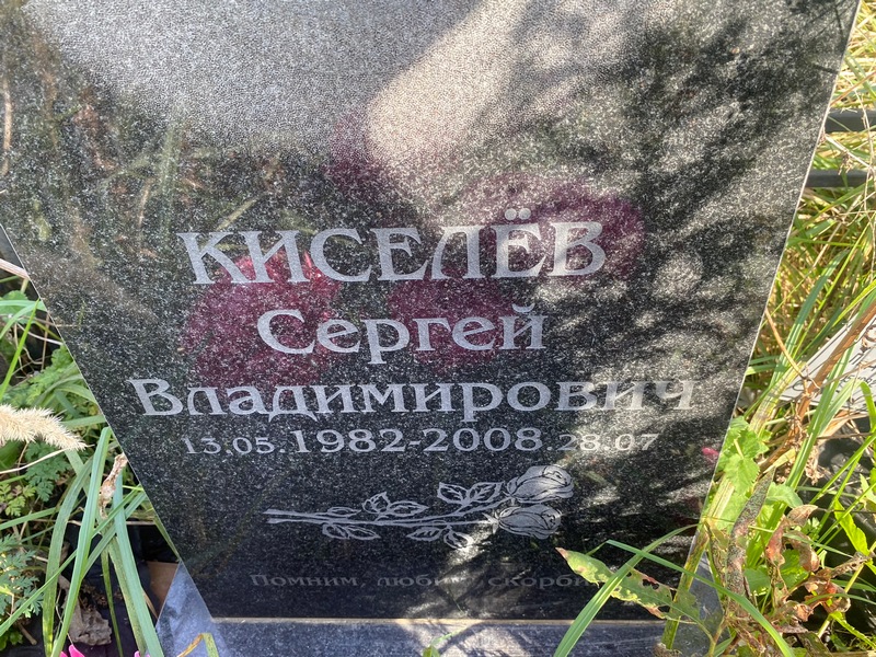 Киселев