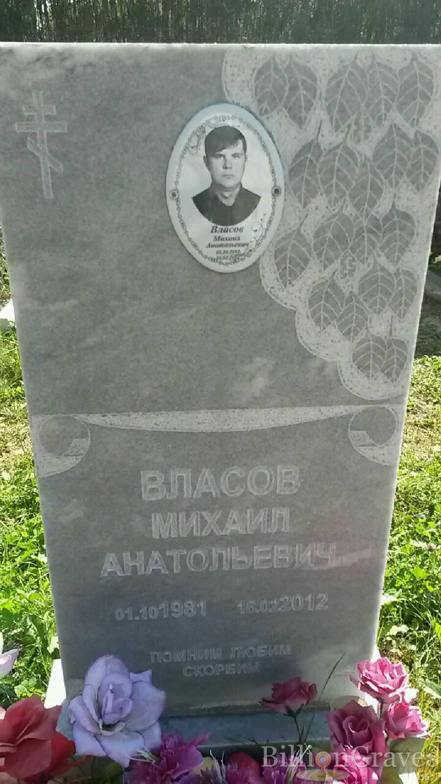 Власов Михаил Анатольевич