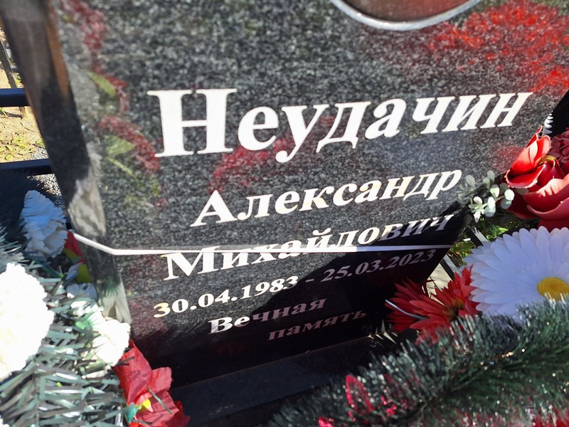 Неудачин