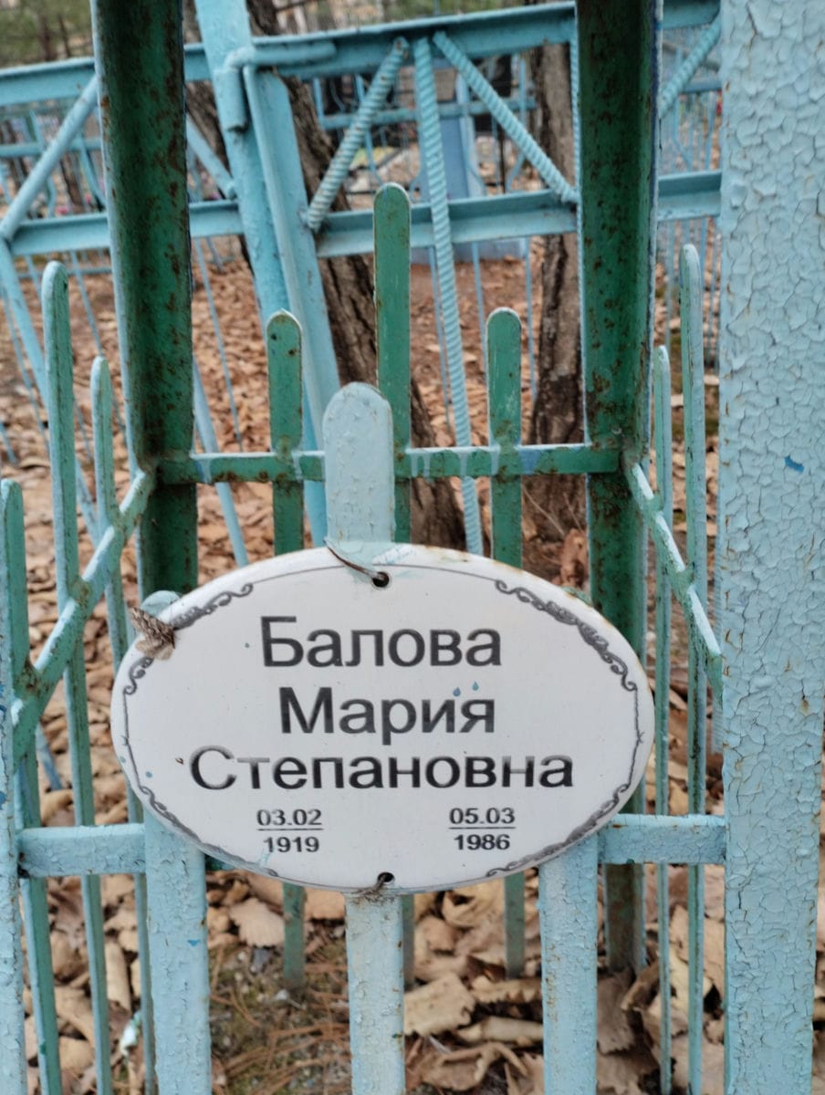 Балова Мария Степановна