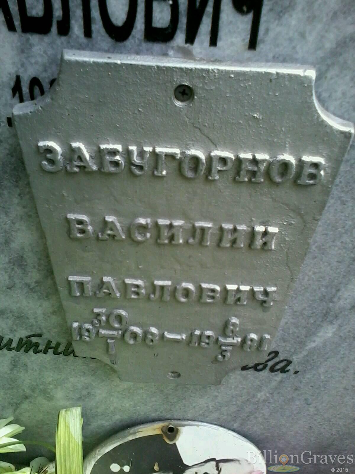 Забугорнов Василий Павлович