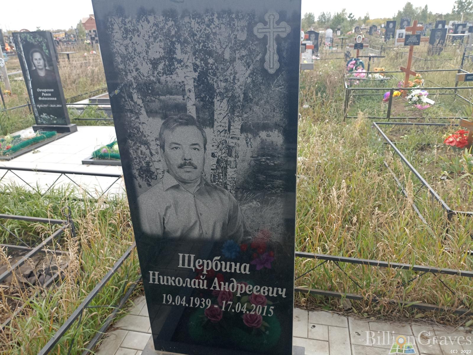 Щербина Николай Андреевич