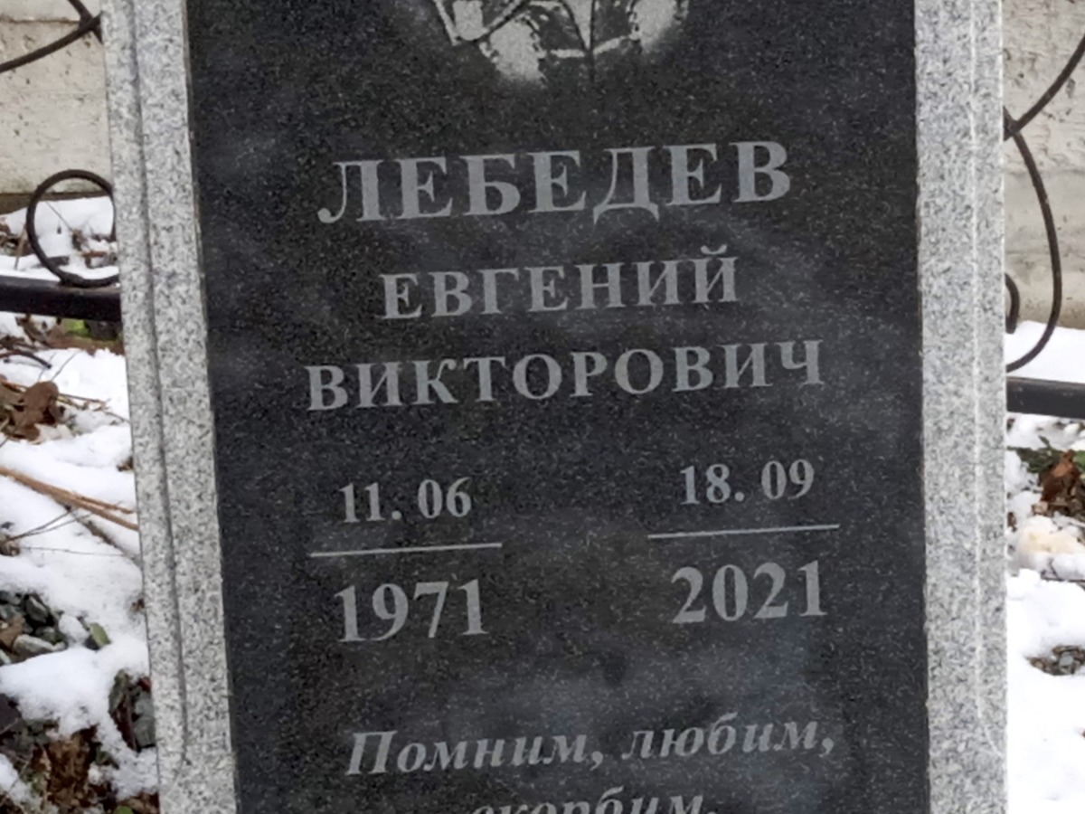 Лебедев Евгений Викторович