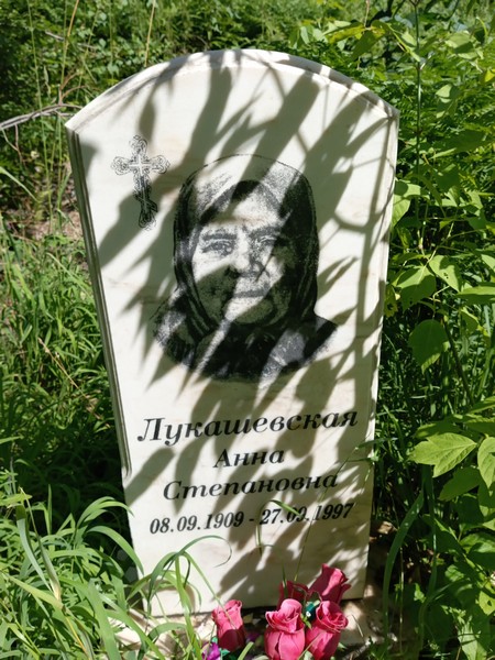 Лукашевская Анна Степановна