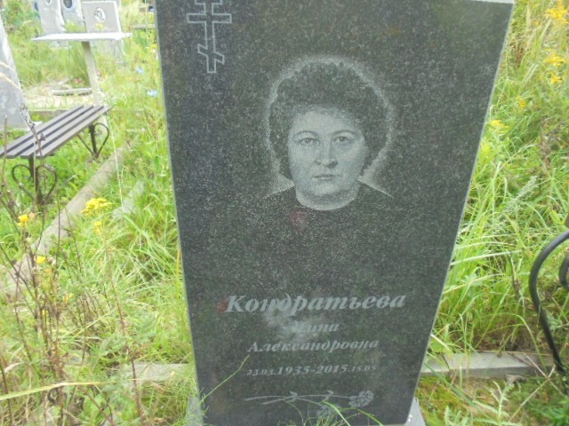 Кондратьева Нина Александровна