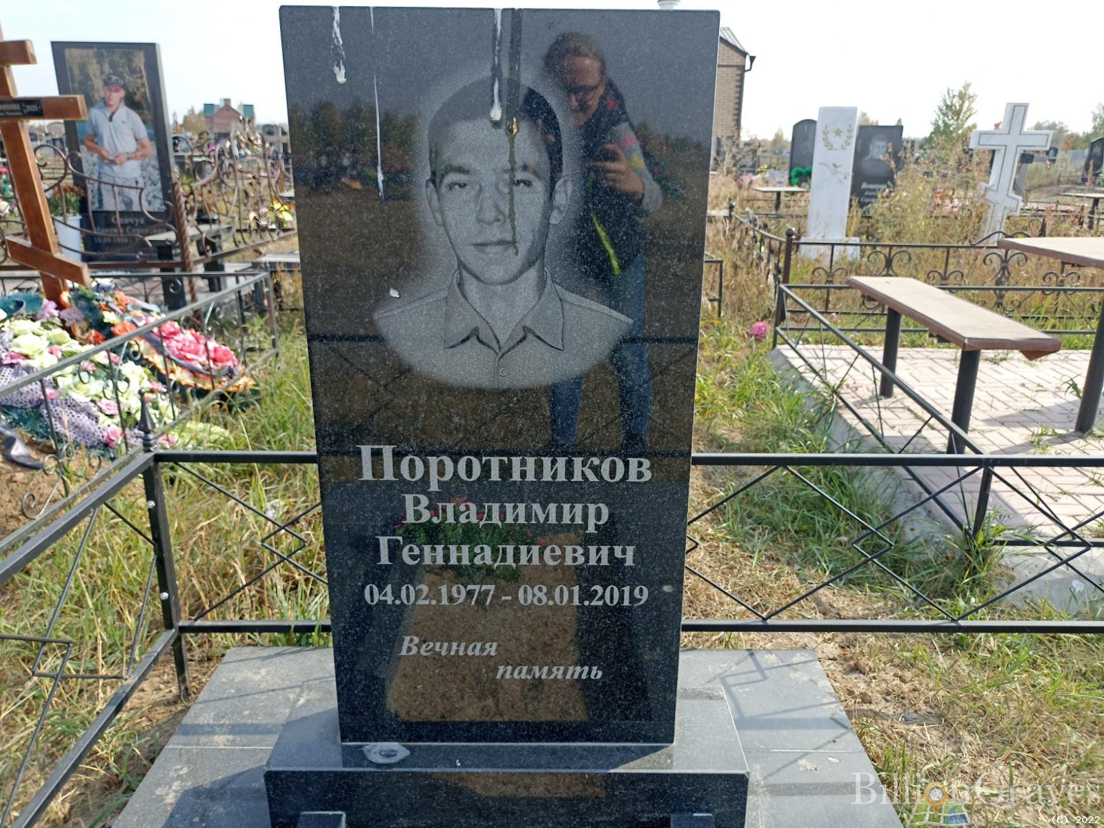 Поротников Владимир Геннадиевич
