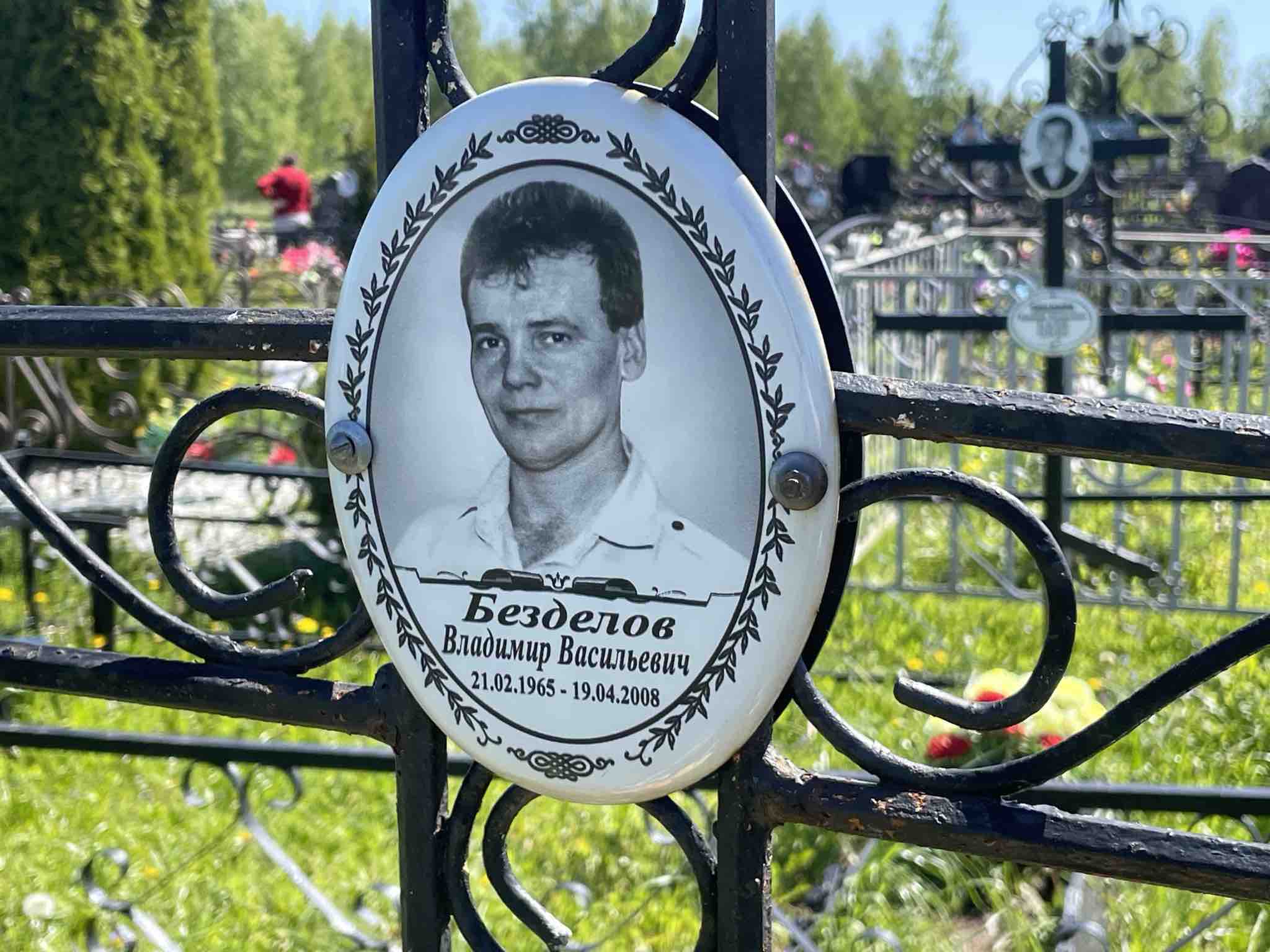 Безделов Владимир Васильевич