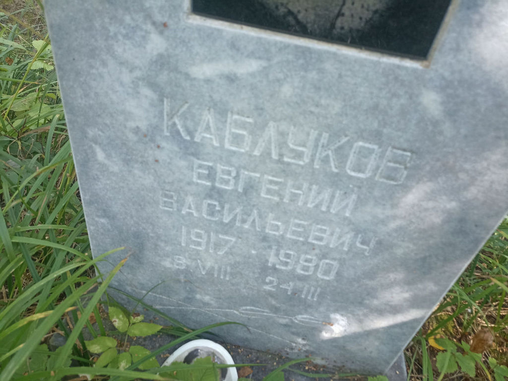 Каблуков Евгений Васильевич