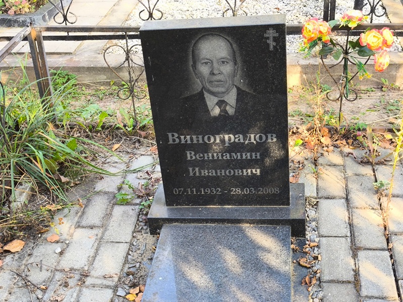 Вениамин Виноградов Иванович