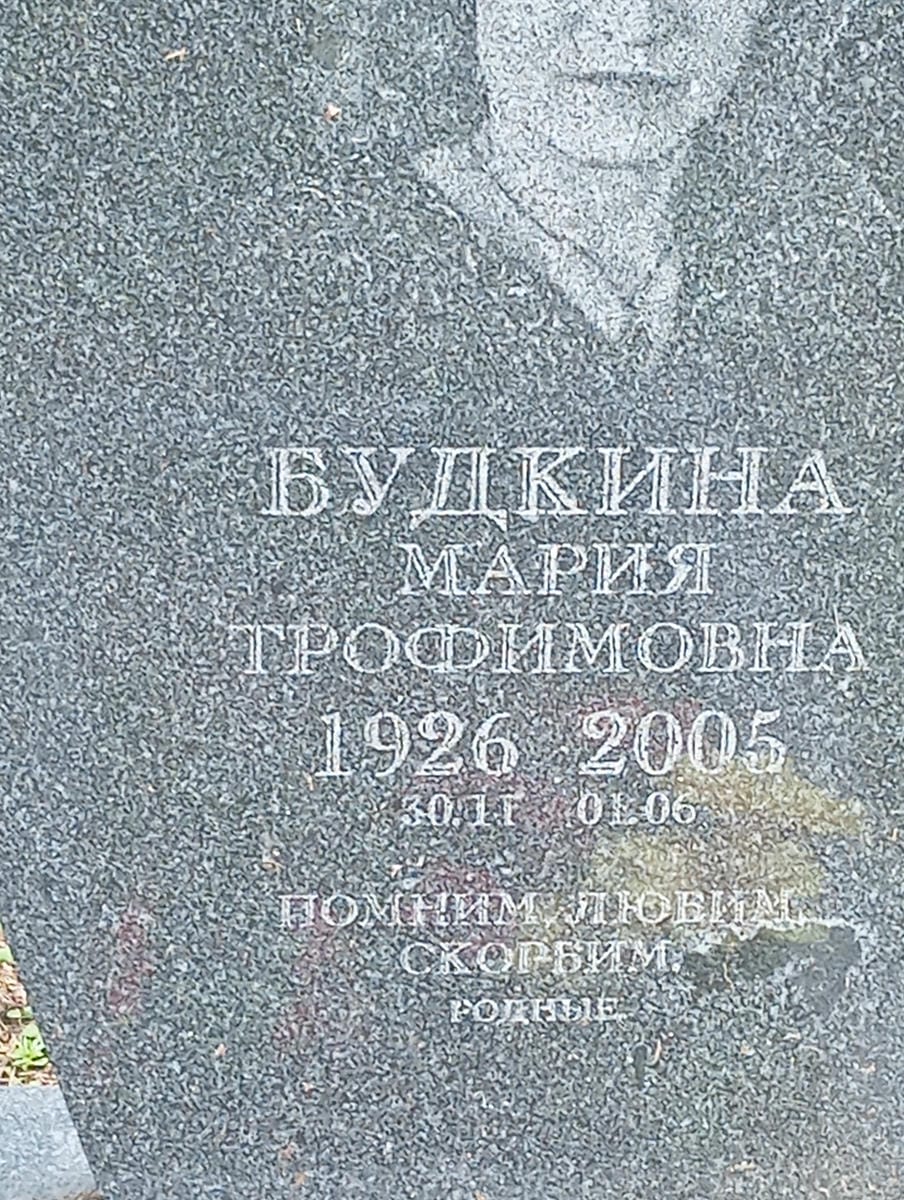 Будкина Мария Трофимовна