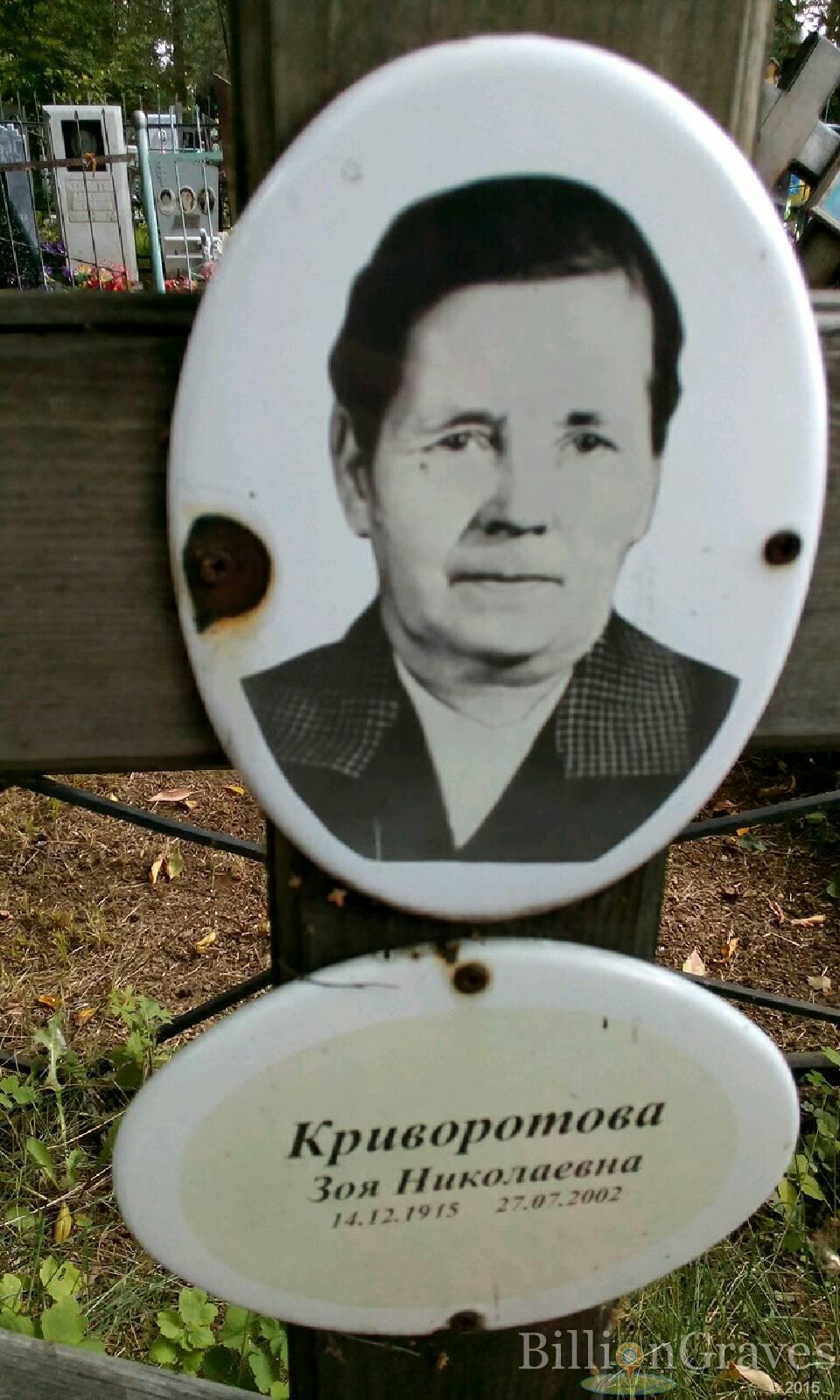 Криворотова Зоя Николаевна