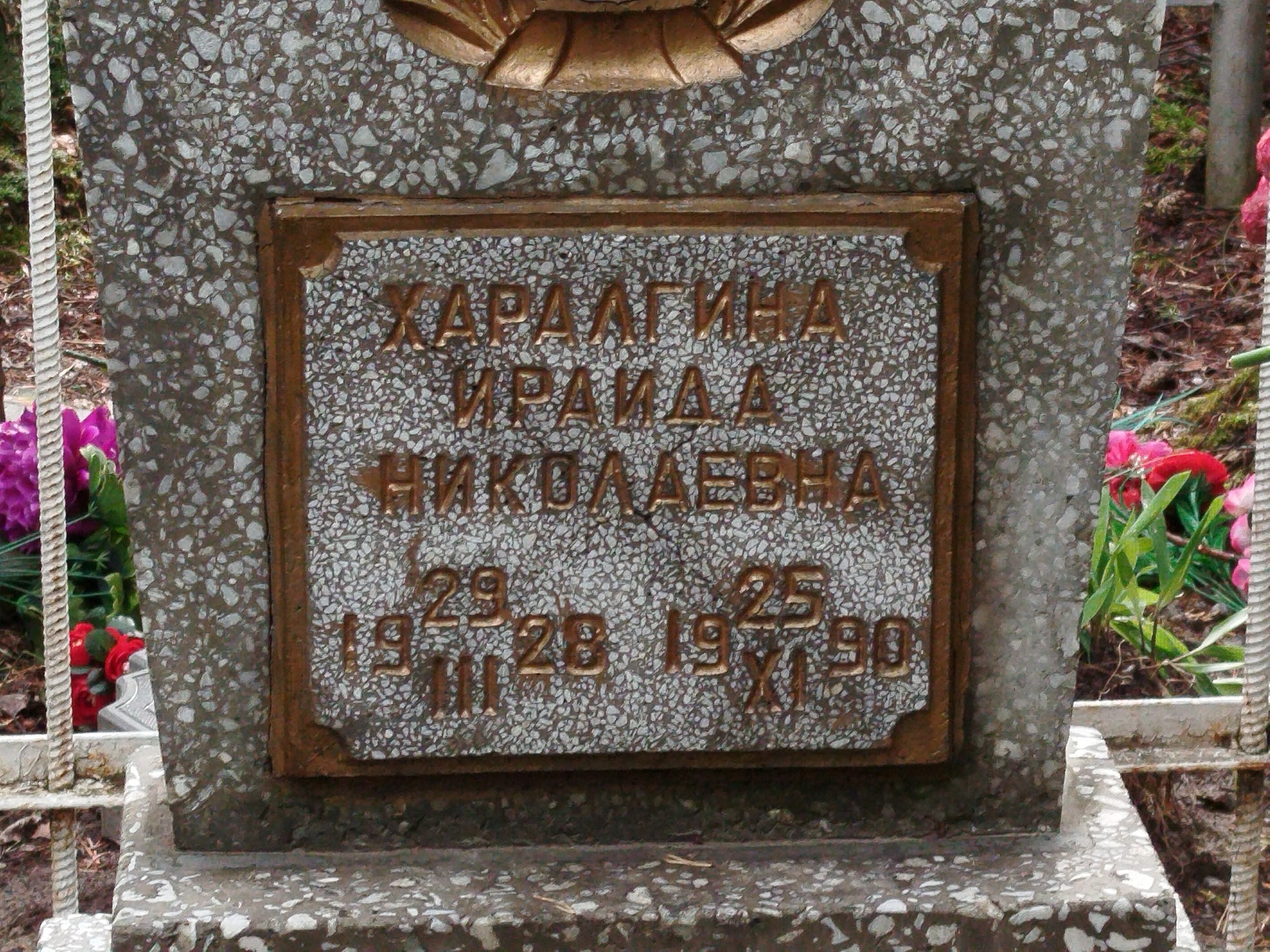 Харалгина Ираида Николаевна