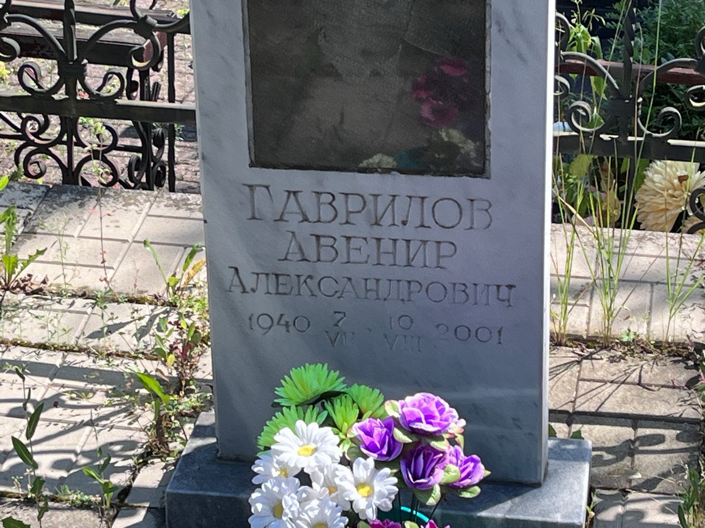 Авенир Гаврилов Александрович
