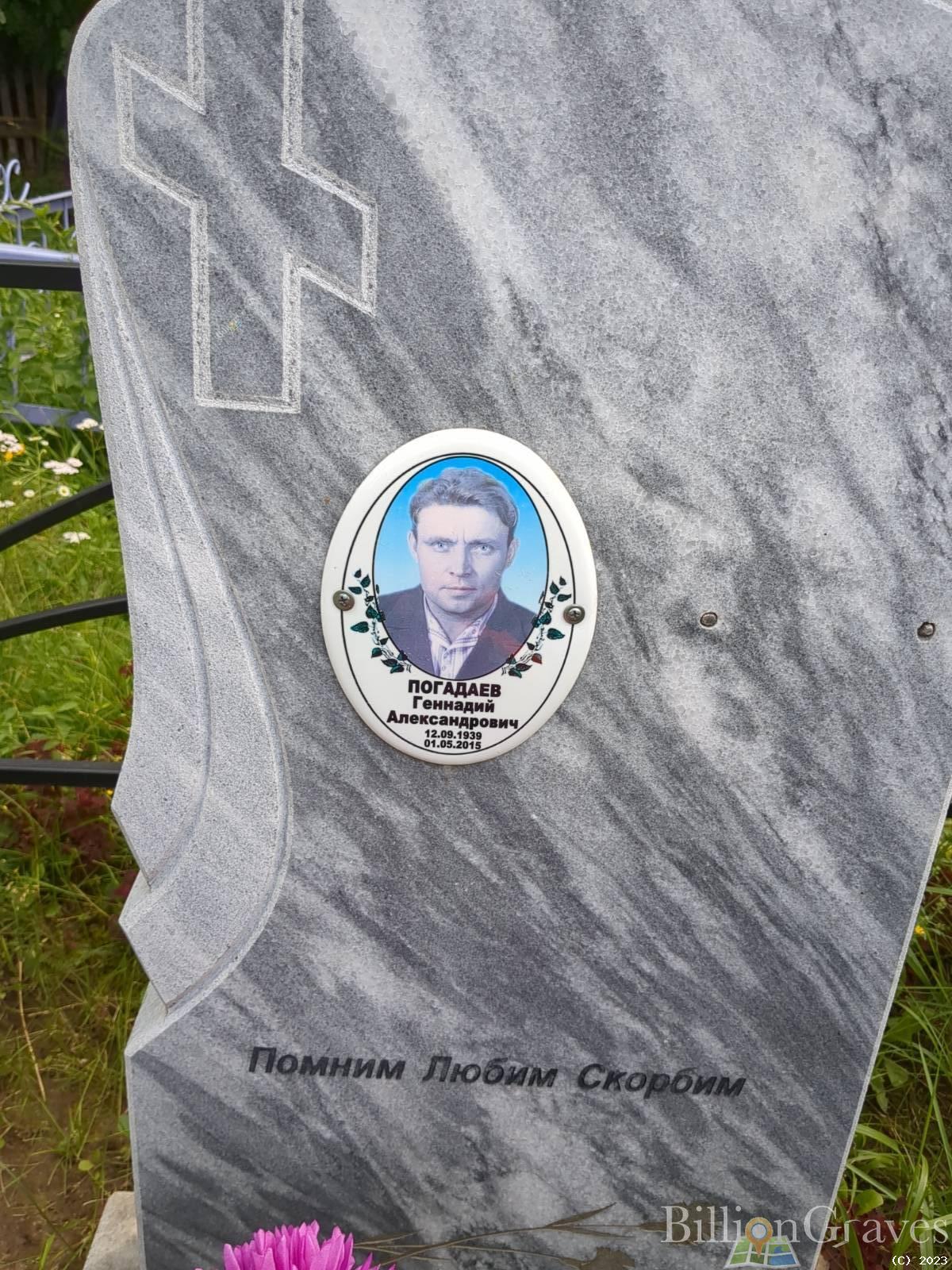 Погадаев Борис Александрович