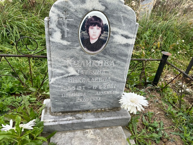 Куликова