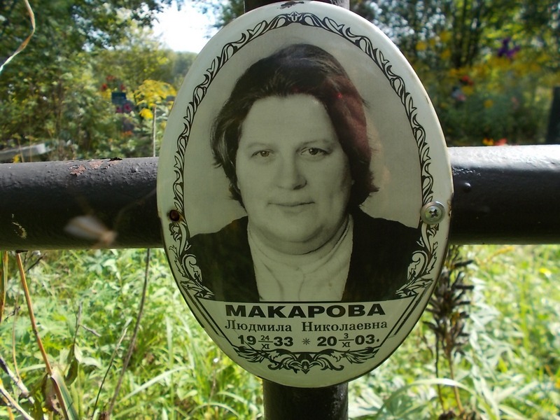 Макарова Людмила Николаевна