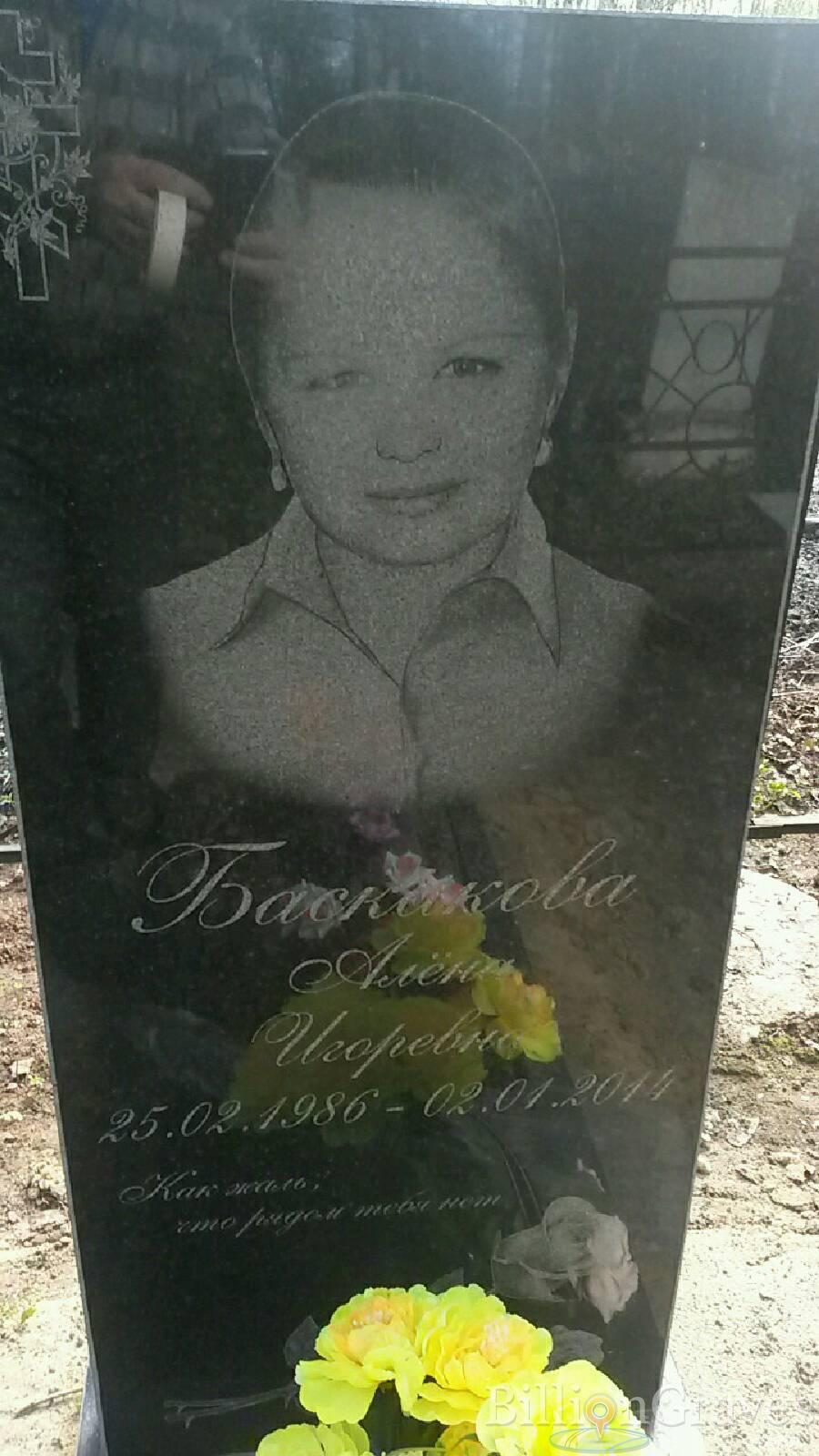 Баскакова Алёна Игоревна