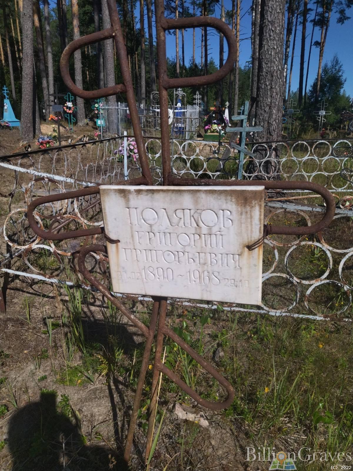 ПОЛЯКОВ ГРИГОРИЙ ГРИГОРЬЕВИЧ