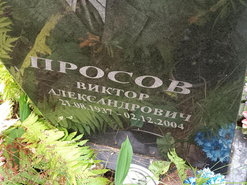 Просов Виктор Александрович