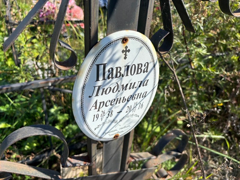 Павлова