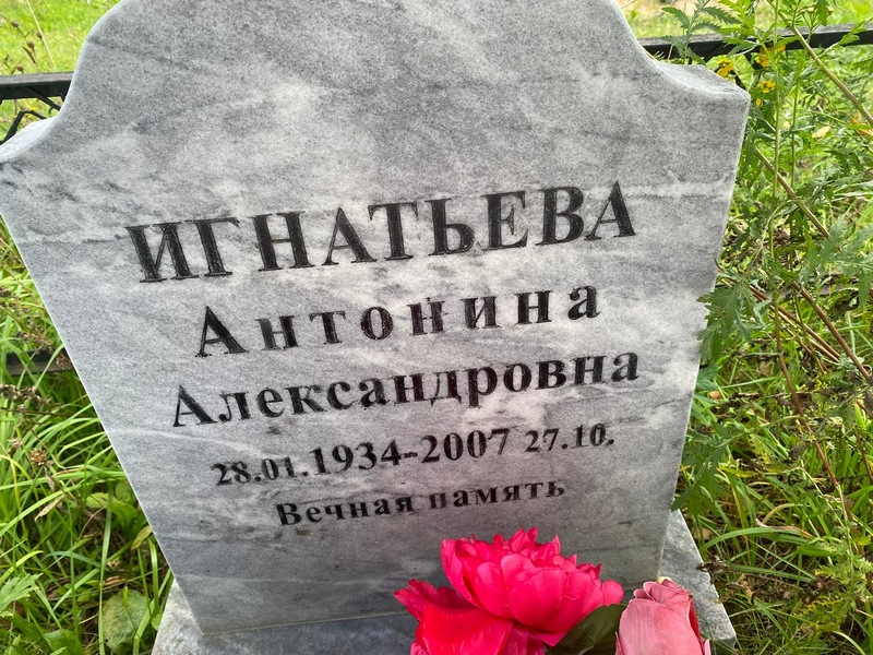 Игнатьева Антонина Александровна
