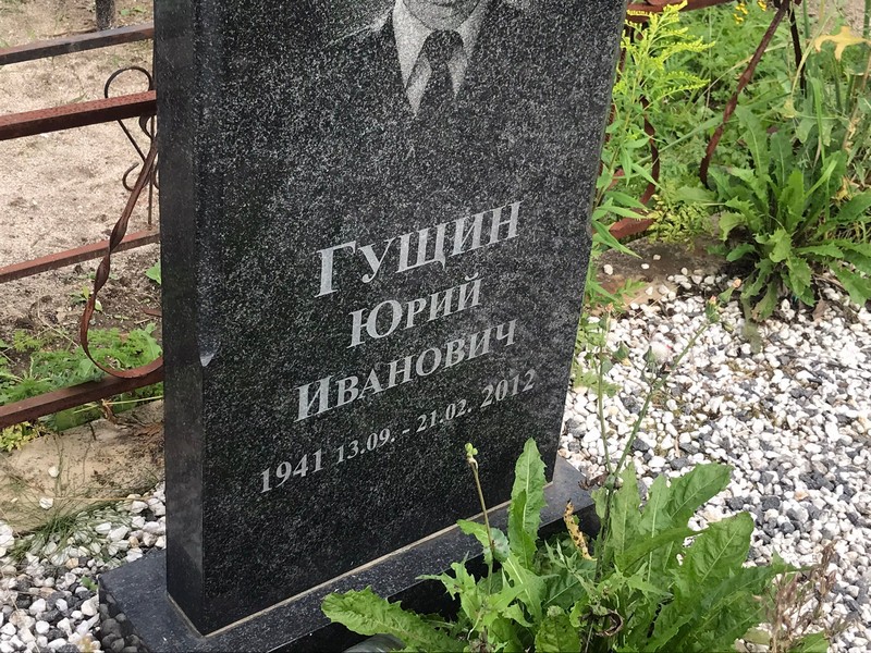 Гущин