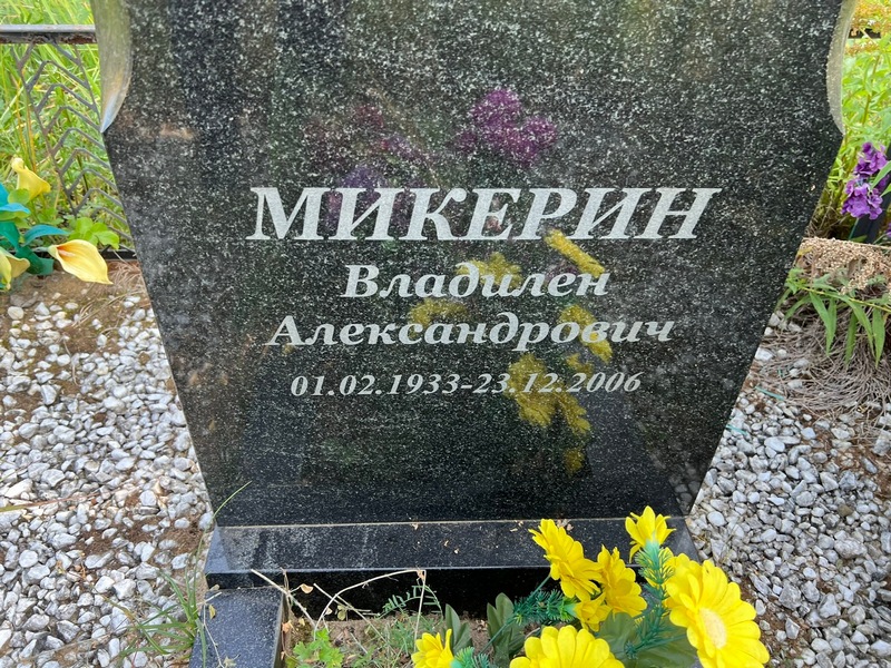 Владилен Микерин Александрович