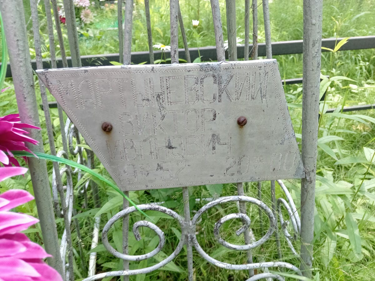Мартыневский Виктор Иванович