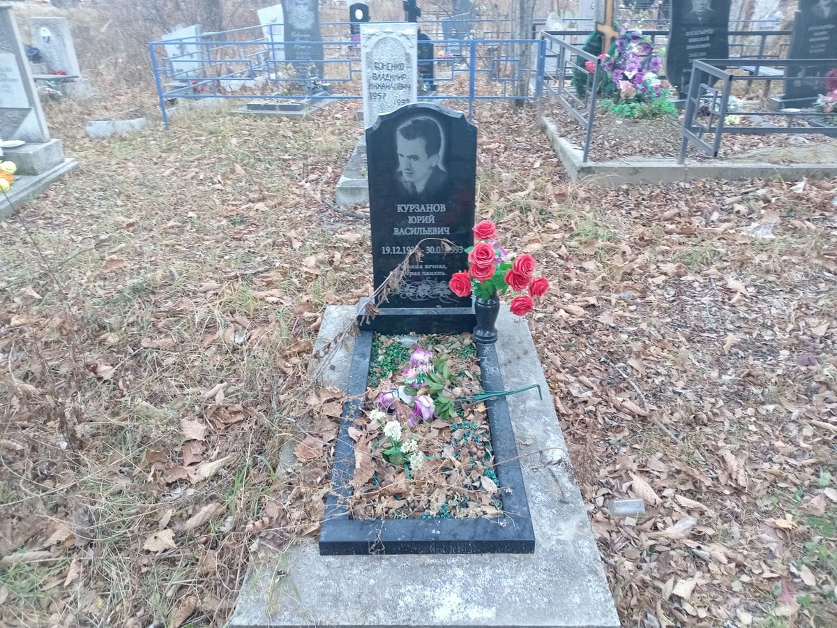 Курзанов Юрий Васильевич