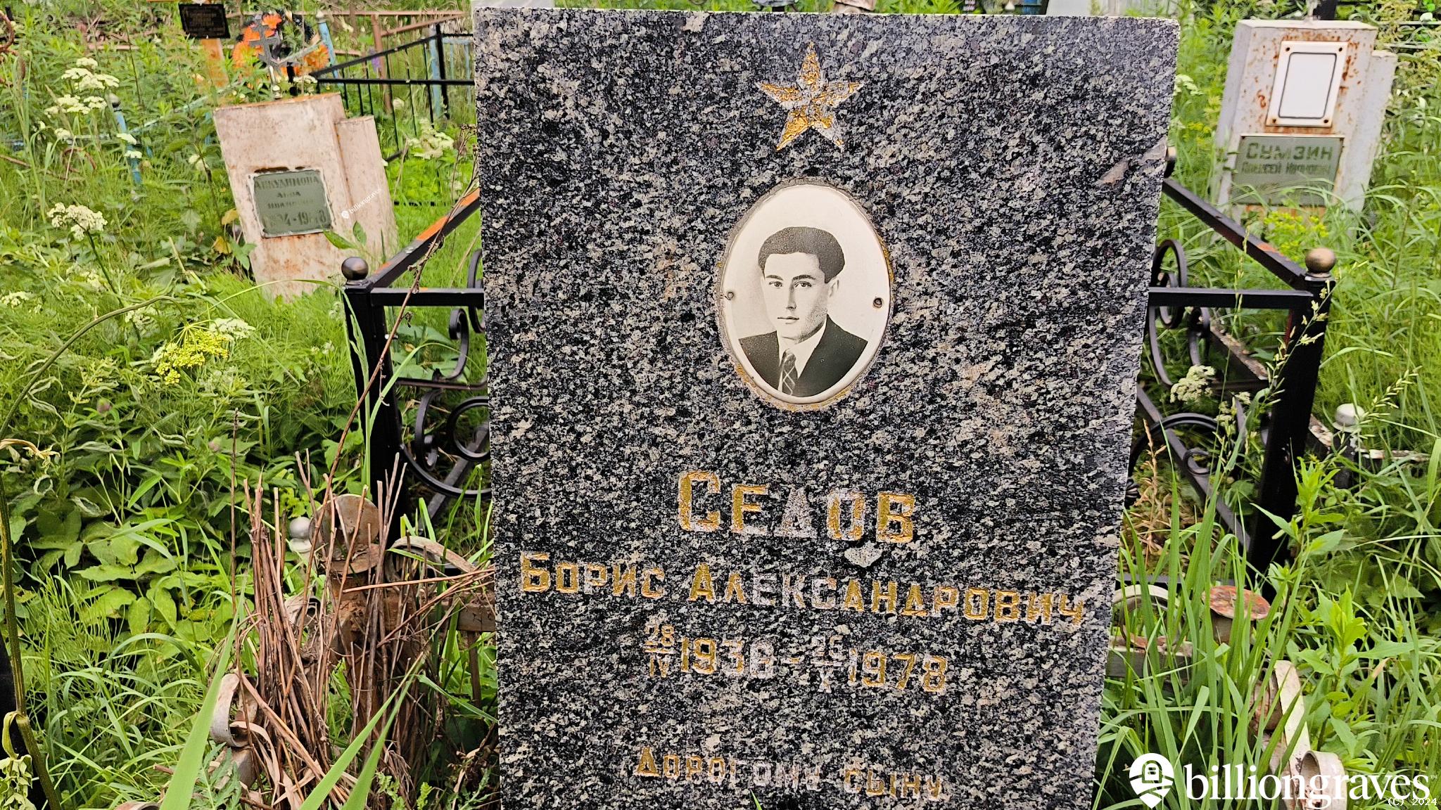 Седов Борис Александрович