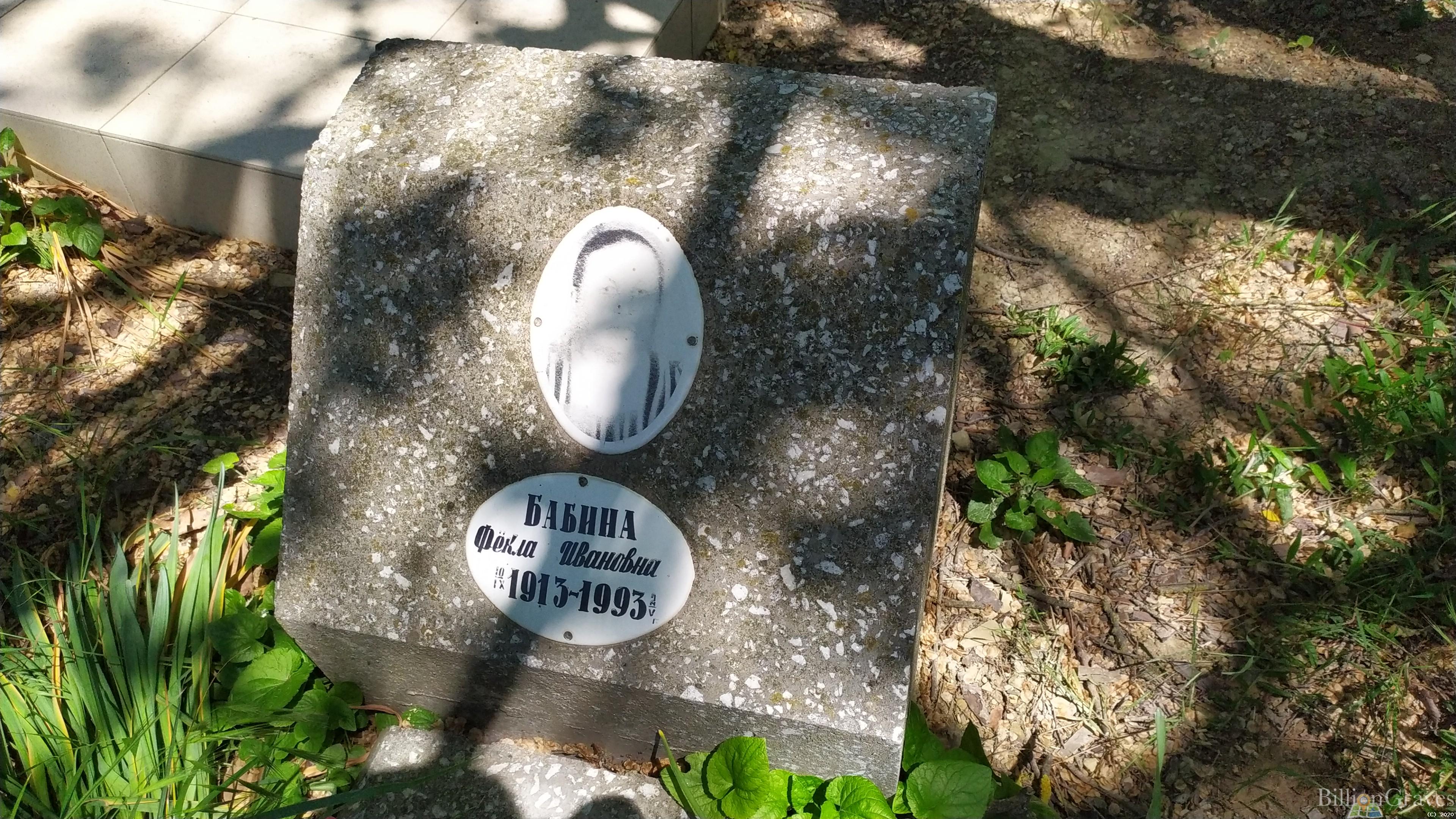 Бабина Фёкла Ивановна