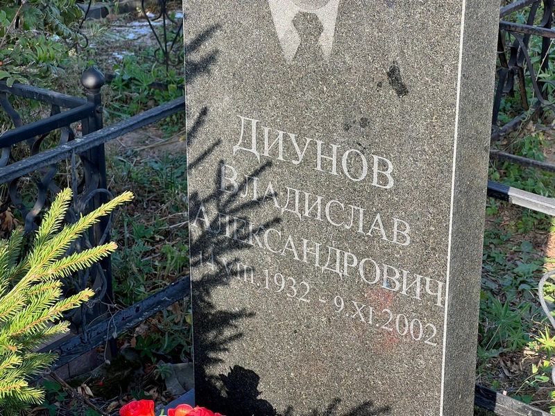 Диунов Владислав Александрович