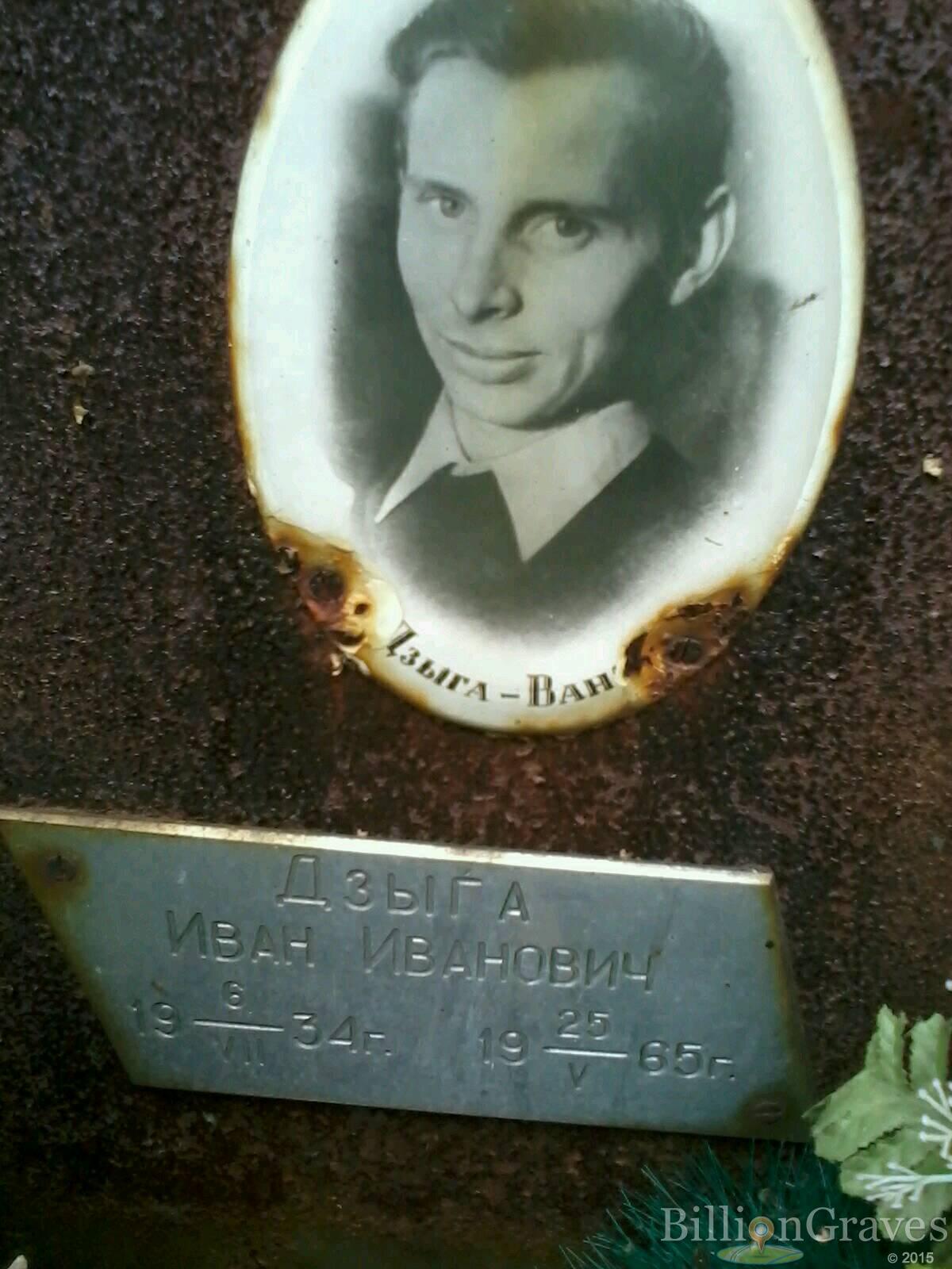 Дзыга Иван Иванович