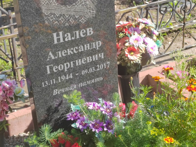 Налев