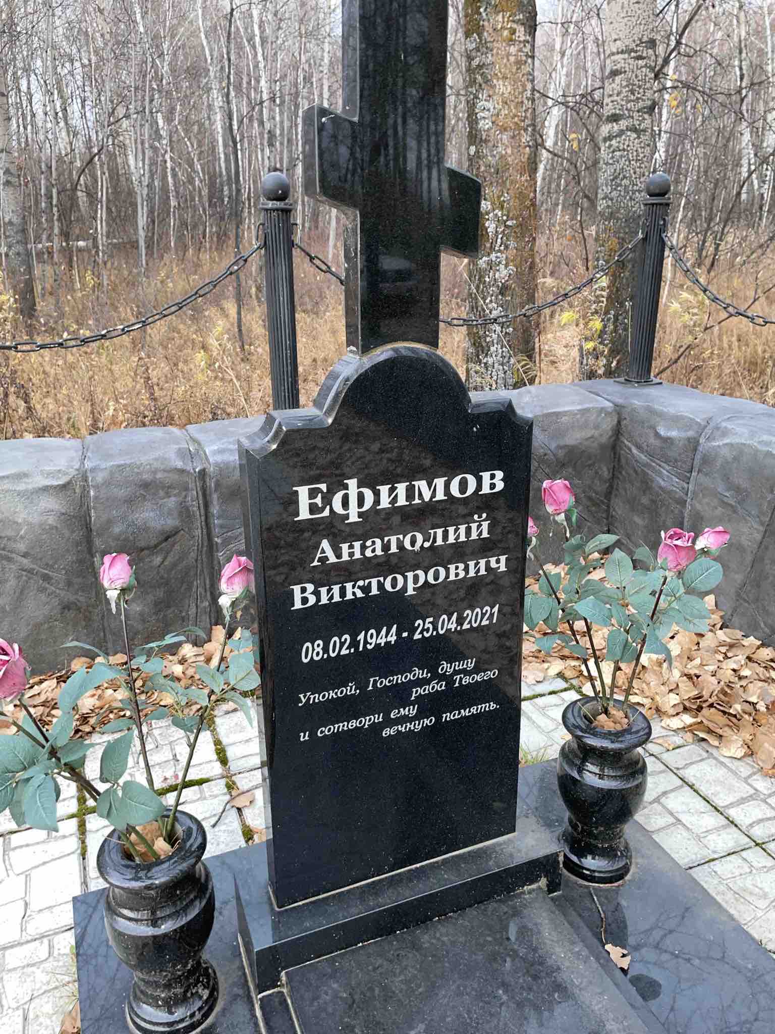 Ефимов Анатолий Викторович