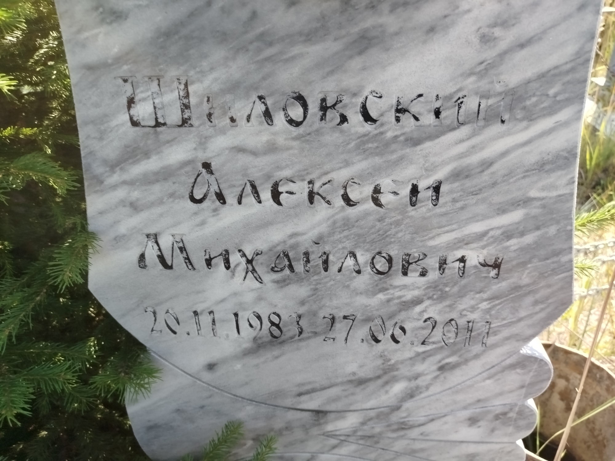 Шиловский Алексей Михайлович