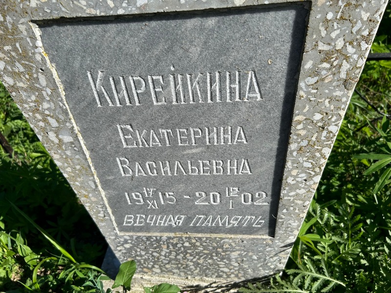 Кирейкина