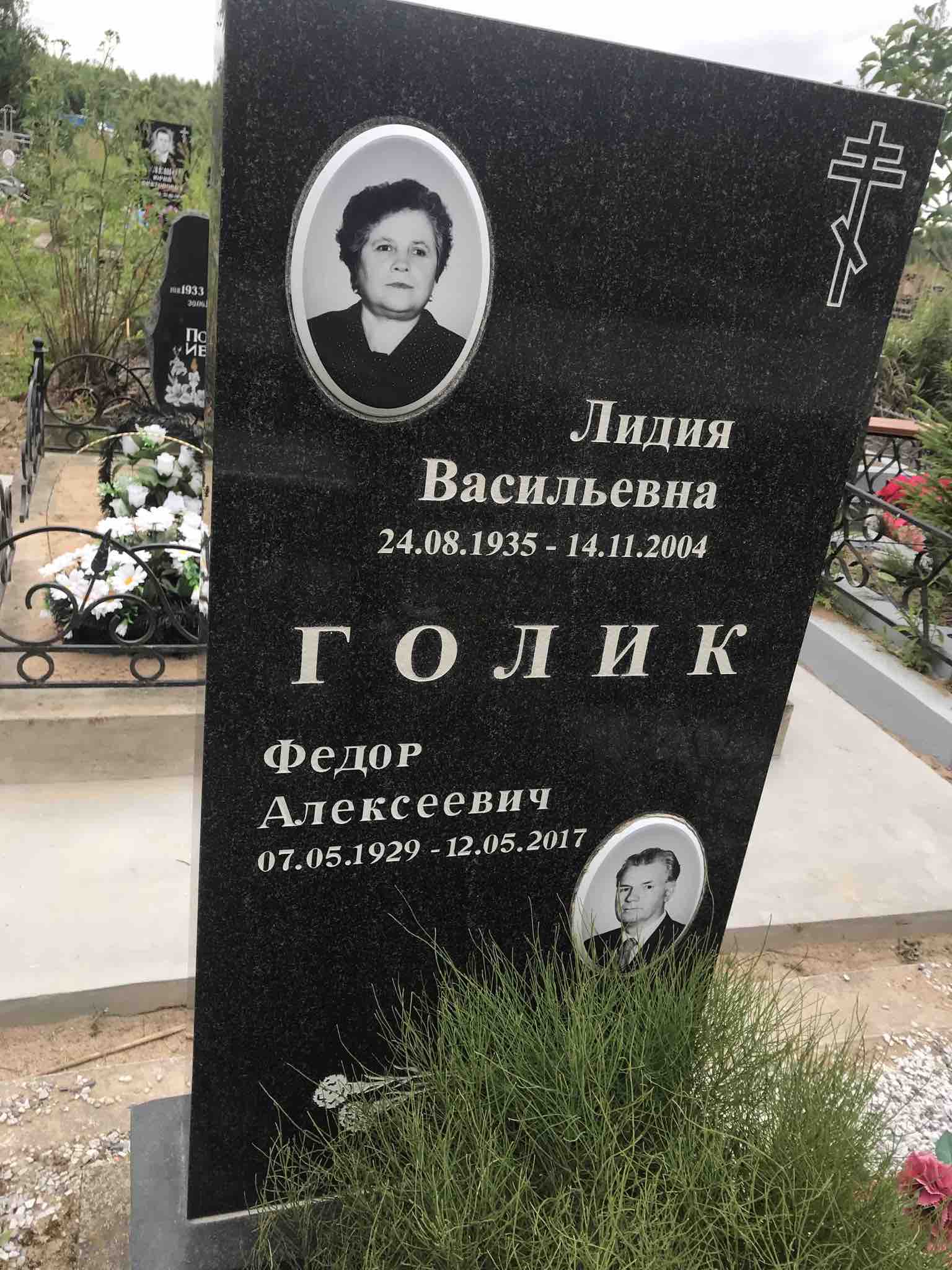 Голик Лидия Васильевна