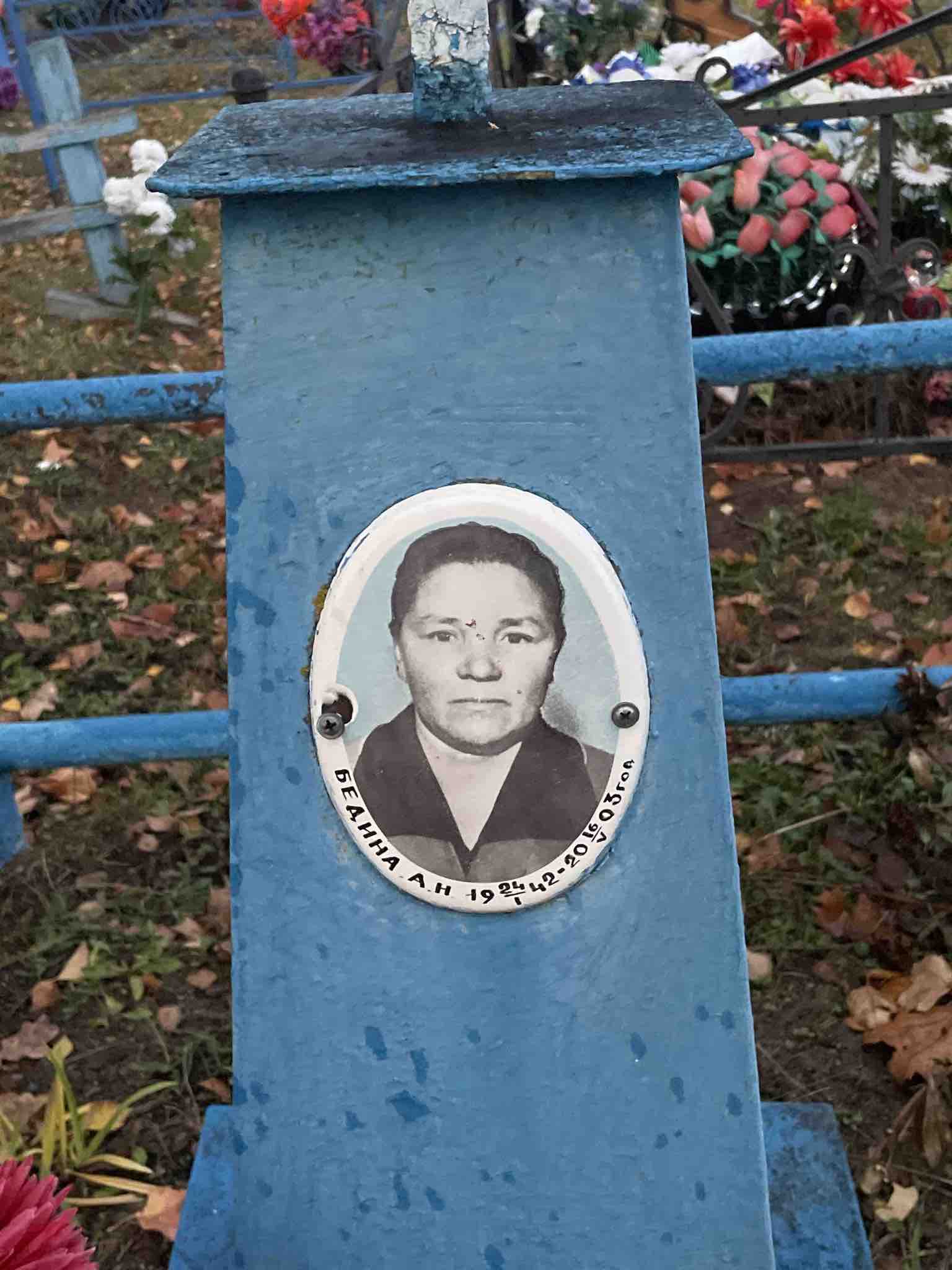 Бедина А. Н.