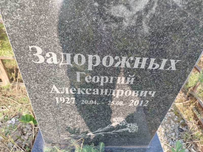 Задорожный