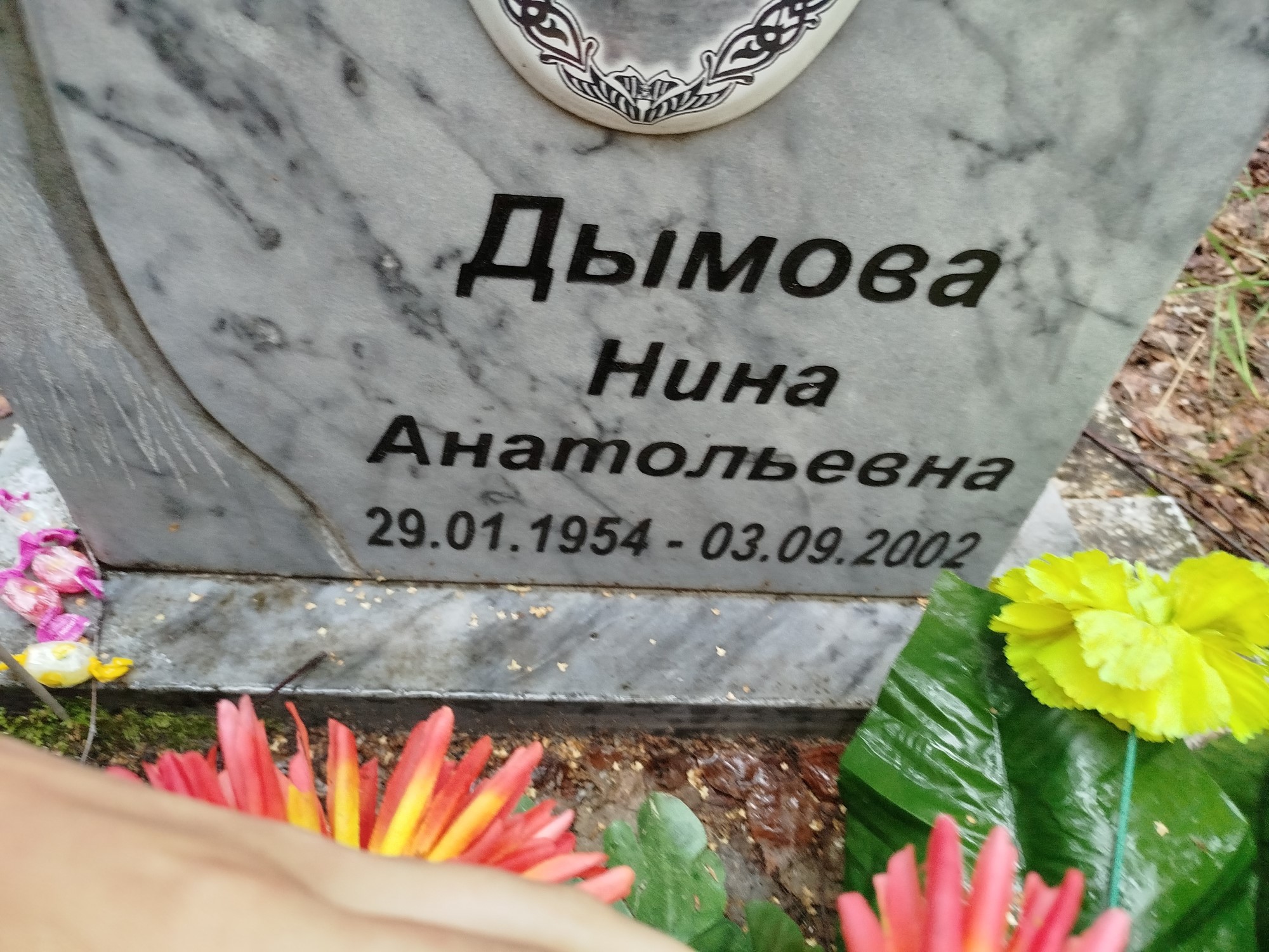 Дымова Нина Анатольевна