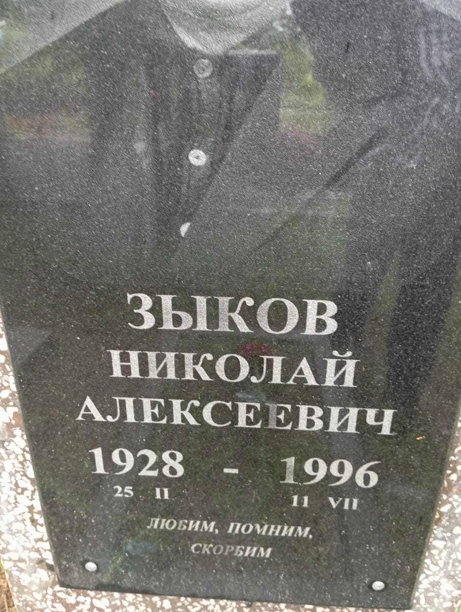 Зыков Николай Алексеевич