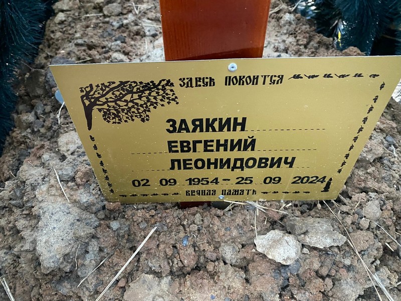Заякин