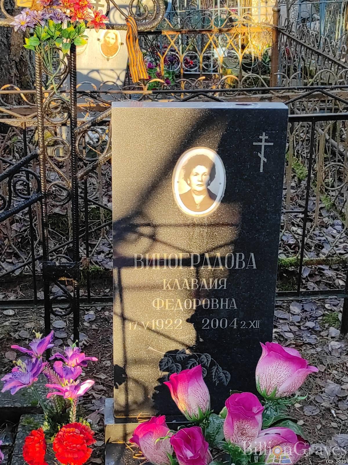 Виноградова Клавдия Федоровна